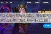 最新魔兽游戏私服外挂玩家须知、魔兽世界所有战争任务攻略,征服艾泽拉斯：所有战争任务攻略!