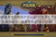 最新魔兽游戏私服外挂玩家!80魔兽世界主T职业,毁灭战士：魔兽世界主T操作指南!