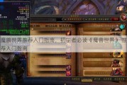 魔兽世界推荐入门指南，初学者必读《魔兽世界》 推荐入门指南