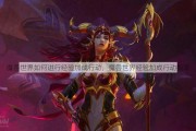 魔兽世界如何进行经验加成行动，魔兽世界经验加成行动指南