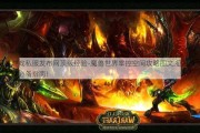 最新魔兽游戏私服发布网顶级经验-魔兽世界掌控空间攻略图文,征服魔兽世界空间：攻略必备指南!