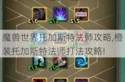 魔兽世界托加斯特法师攻略,橙装托加斯特法师打法攻略!