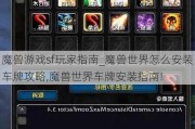 魔兽游戏sf玩家指南_魔兽世界怎么安装车牌攻略,魔兽世界车牌安装指南!