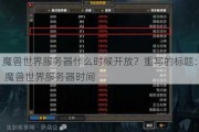 魔兽世界服务器什么时候开放？重写的标题： 魔兽世界服务器时间