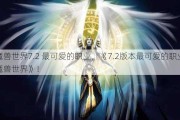 魔兽世界7.2 最可爱的职业，《7.2版本最可爱的职业魔兽世界》！