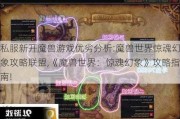 私服新开魔兽游戏优劣分析:魔兽世界惊魂幻象攻略联盟,《魔兽世界：惊魂幻象》攻略指南!