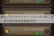 魔兽世界攻略手机助手,玩家必备攻略工具，帮你更好地体验魔兽世界!