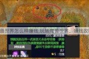 魔兽世界怎么样赚钱,玩转魔兽世界：赚钱攻略!