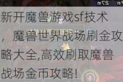 新开魔兽游戏sf技术，魔兽世界战场刷金攻略大全,高效刷取魔兽战场金币攻略!