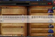 魔兽世界双胞胎姐妹任务指南，魔兽世界双胞胎姐妹挑战指南！