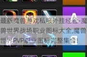 最新魔兽游戏私服外挂经验-魔兽世界战场职业图标大全,魔兽世界PVP职业图标完整集合!