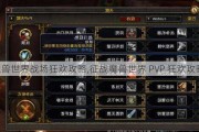 魔兽世界战场狂欢攻略,征战魔兽世界 PVP 狂欢攻略!