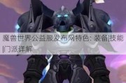 魔兽世界公益服发布网特色: 装备|技能|门派详解