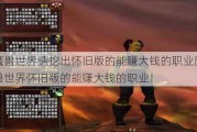 魔兽世界请挖出怀旧版的能赚大钱的职业魔兽世界怀旧版的能赚大钱的职业！