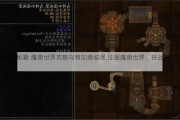 魔兽世界小秘籍:魔兽世界攻略乌特加德城堡,征服魔兽世界：挑战乌特加德堡垒!