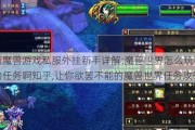 最新魔兽游戏私服外挂新手详解:魔兽世界怎么玩有意思的任务啊知乎,让你欲罢不能的魔兽世界任务攻略!