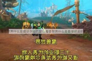 魔兽世界什么是最受欢迎的职业魔兽世界什么是最受欢迎的职业？