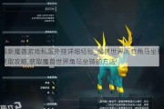 最新魔兽游戏私服外挂详细经验_魔兽世界所有角马坐骑获取攻略,获取魔兽世界角马坐骑的方法!