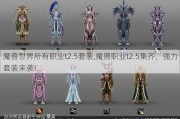 魔兽世界所有职业t2.5套装,魔兽职业t2.5集齐，强力套装来袭!