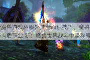 最新魔兽游戏私服外挂全面积技巧、魔兽世界战场肉盾职业,新：魔兽世界战斗中坚称号!