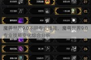 魔兽世界9.0不同专业技能，魔兽世界9.0专业技能变化综合分析