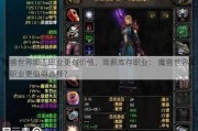 魔兽世界哪些职业更有价值、高薪库存职业： 魔兽世界哪些职业更值得选择？