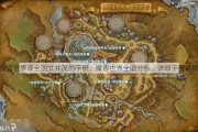 魔兽世界最全图文并茂的手册，魔兽世界全面分析，详细手册讲解