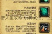 魔兽世界武僧大型攻略,玩转武僧，征服魔兽世界!