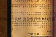 魔兽世界新版情人节攻略,魔兽世界情人节更新攻略大揭秘!