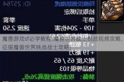 魔兽游戏sf必学教程:魔兽世界战士挑战视频攻略,征服魔兽世界挑战战士攻略!