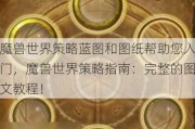 魔兽世界策略蓝图和图纸帮助您入门，魔兽世界策略指南：完整的图文教程！