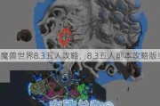 魔兽世界8.3五人攻略，8.3五人副本攻略版！