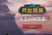 魔兽世界收费标准2023,2023年魔兽世界玩家必看：最新收费计划！!