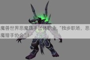 魔兽世界恶魔猎手团体职业,“独步职场，恶魔猎手协会”!