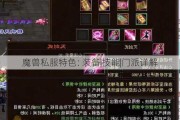 魔兽私服特色: 装备|技能|门派详解