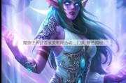 魔兽世界公益服发布网活动: _门派_特色揭秘