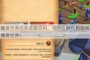 魔兽世界任务攻略百科，任务攻略完整指南魔兽世界！