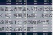 魔兽世界哪里可以找到经验公式，根据原标题，我建议改写如下： 找到魔兽世界经验公式的位置？