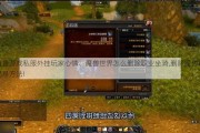 最新魔兽游戏私服外挂玩家心情、魔兽世界怎么删除职业坐骑,删除魔兽职业坐骑的简易方法!