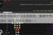 最新魔兽游戏私服外挂全面教程，魔兽世界8.3职业比例,魔兽8.3职业分布大揭秘！!