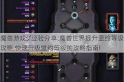 魔兽游戏sf经验分享:魔兽世界提升盟约等级攻略,快速升级盟约等级的攻略指南!