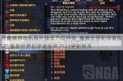 新开魔兽游戏私服外挂全方位评测_魔兽世界初学者指南2020,魔兽世界初学者指南2023更新版本