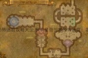 魔兽世界恐怖迷宫攻略大全,探索魔兽世界恐怖迷宫：攻略精要！!