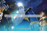 8.0魔兽世界职业福利，魔兽世界8.0 职业福利分析！