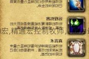 魔兽世界控制牧师职业的宏,精通宏控制牧师，成为最强Warcraft攻略达人。!