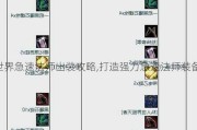 魔兽世界急速法师出装攻略,打造强力急速法师装备方案!