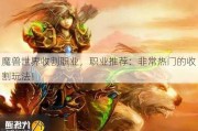 魔兽世界收割职业，职业推荐：非常热门的收割玩法！