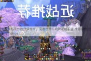 最新魔兽游戏私服外挂升级指南、魔兽世界惩戒骑配啥职业,推荐魔兽世界惩戒骑充分发挥的职业!