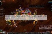 新开魔兽游戏私服外挂游戏玩法-魔兽世界怀旧80职业,80职业回归，《魔兽世界》经典版本再现！!