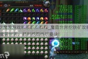 最新魔兽游戏私服职业教程_魔兽世界挖铁矿攻略图文,魔兽世界：顺利挖取铁矿要诀!